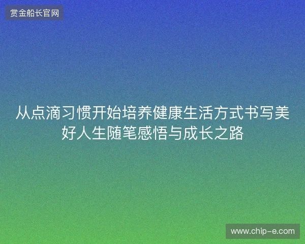 从点滴习惯开始培养健康生活方式书写美好人生随笔感悟与成长之路