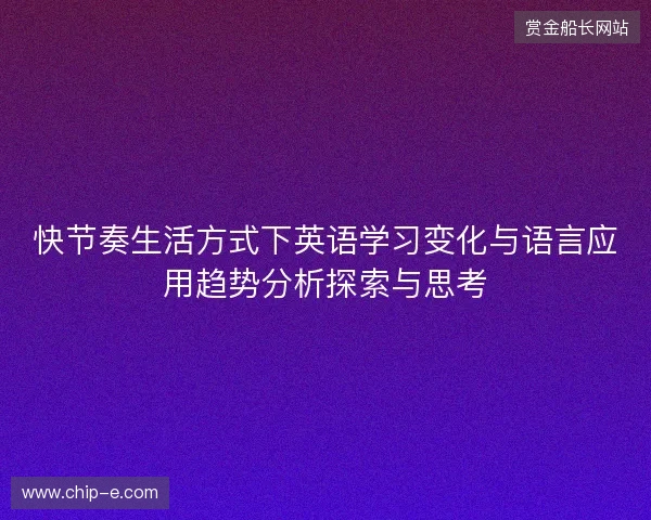 快节奏生活方式下英语学习变化与语言应用趋势分析探索与思考