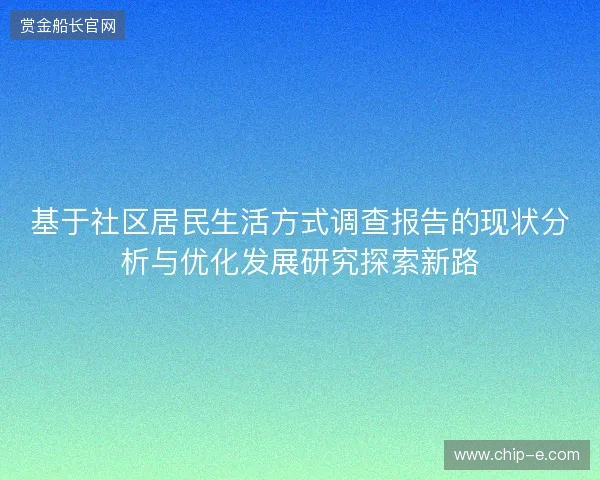 基于社区居民生活方式调查报告的现状分析与优化发展研究探索新路 基于社区居民生活方式调查报告的现状分析与优化发展研究探索新路