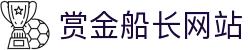 赏金船长·(中国大陆)官方网站 - 爆奖连连